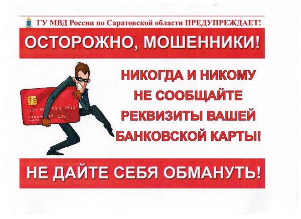 Осторожно мошенники плакат