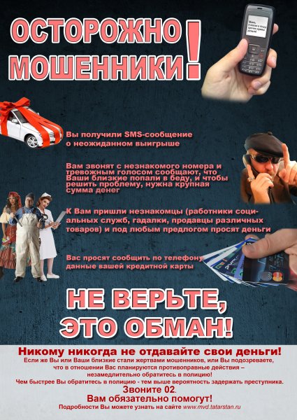 Памятка МВД осторожно мошенники