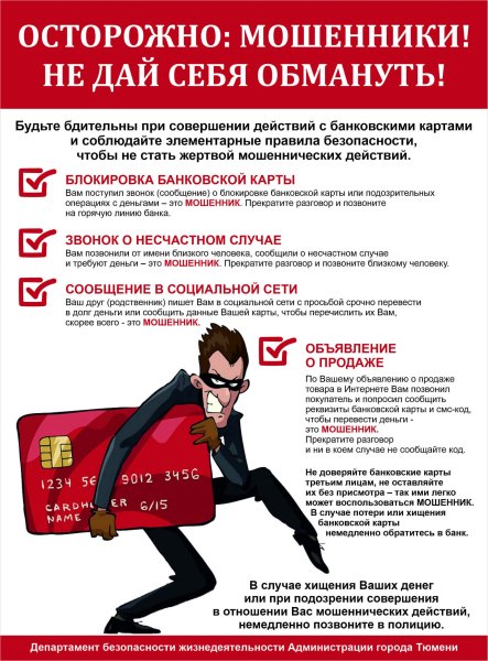 Осторожно мошенники не дай себя обмануть