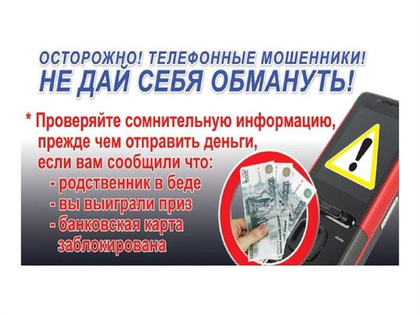 Осторожно мошенники 2020