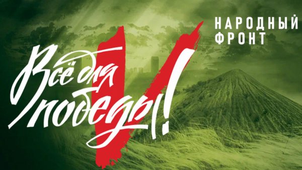 Все для Победы ОНФ логотип