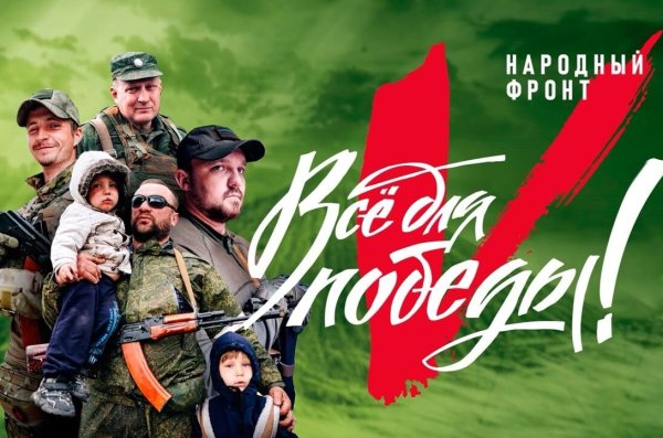 Народный фронт все для Победы