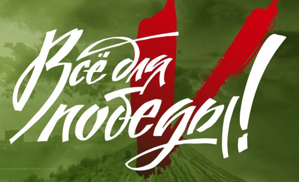 Проект все для Победы