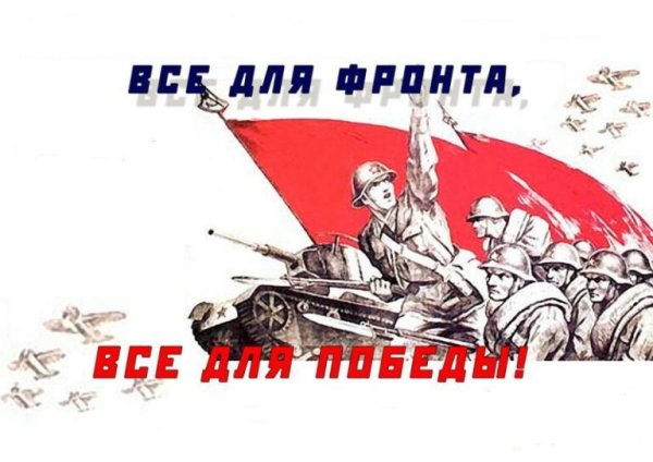Лозунг все для фронта все для Победы