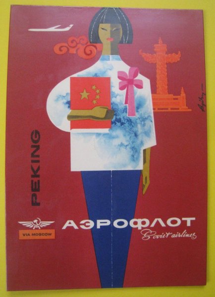 Плакаты Аэрофлота СССР circa 1960