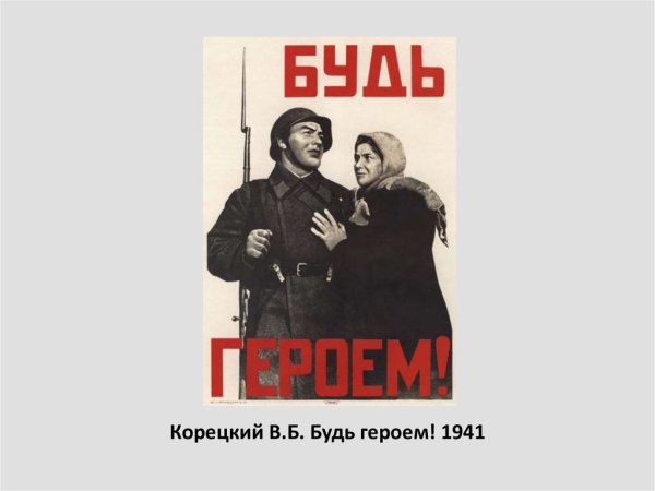 Корецкий в.б. « будь героем!» 1941г