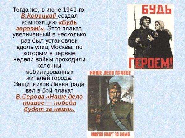 Плакат «будь героем!» В. Корецкий 1941 г.