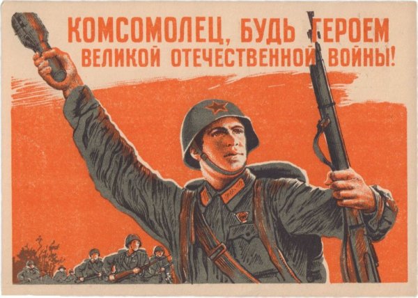 Плакат комсомолец будь героем Великой Отечественной войны