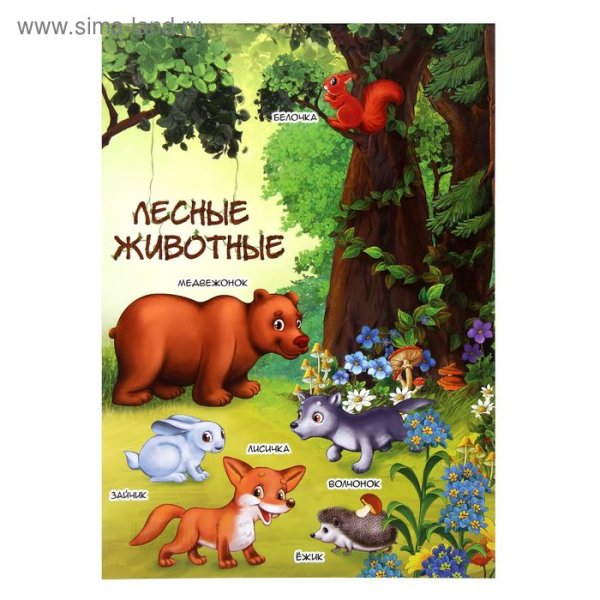 Лесные животные книга
