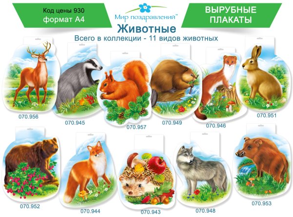 Плакат "Дикие животные"