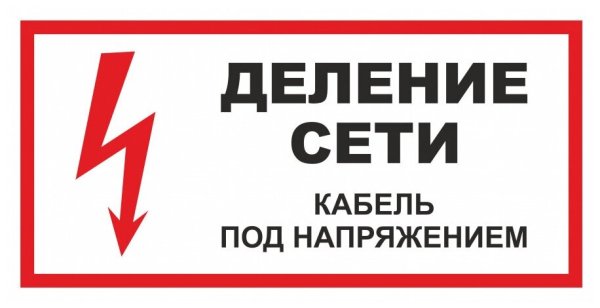 Знаки электробезопасности