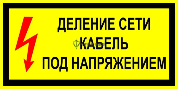 Знак деления сети кабель под напряжением