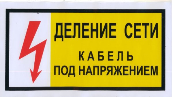 Знак кабель под напряжением 150х300