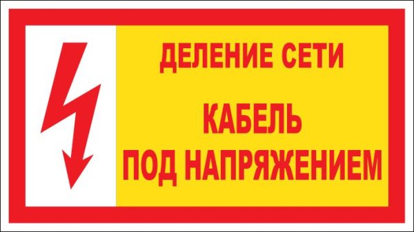 Наклейка под напряжением