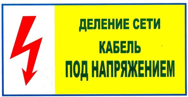 Деление сети кабель под напряжением