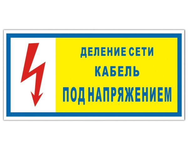 Знаки электробезопасности