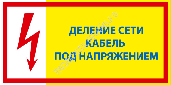 Под напряжением опасно для жизни