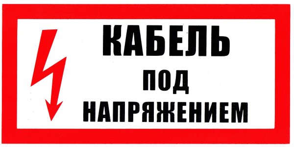 Знаки электробезопасности