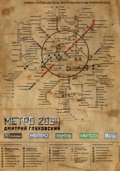 Метро 2033 карта метрополитена