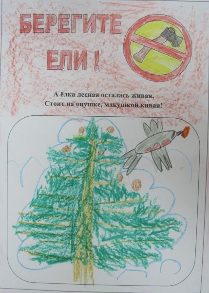 Плакат берегите елочку