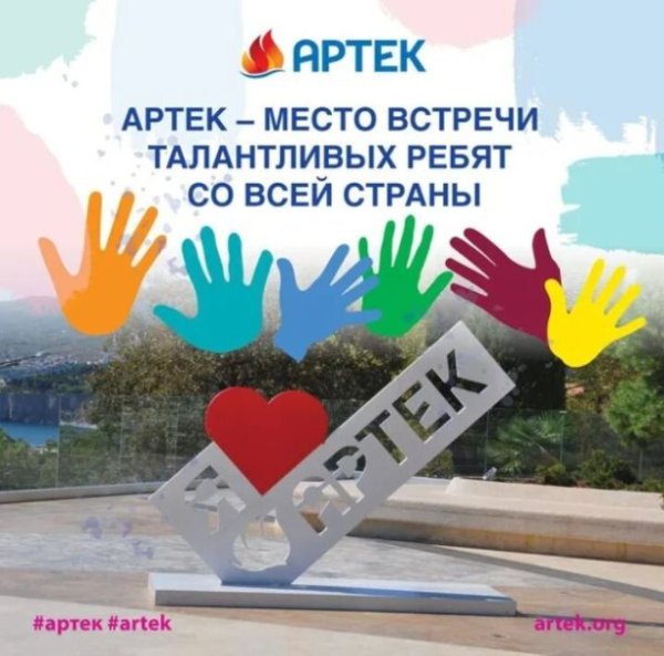 Привет в Артек