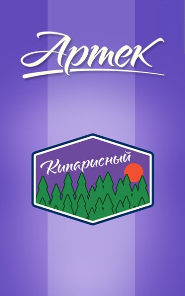 Артек Томск