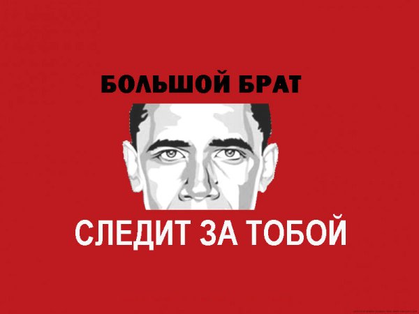 Большой брат следит