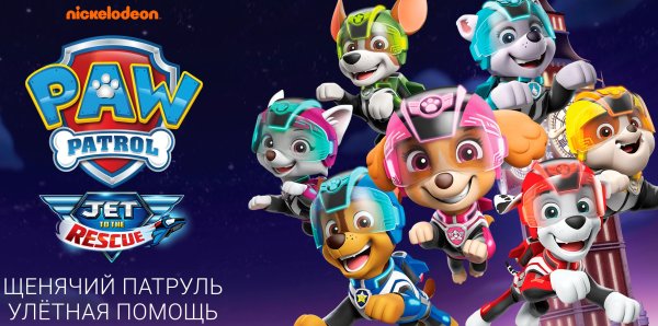 Щенячий патруль Улетная помощь