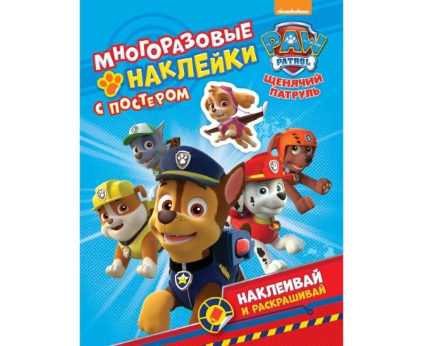 Книжка с наклейками Щенячий патруль