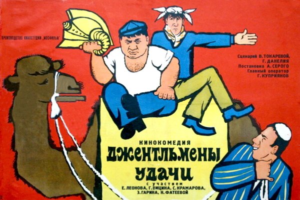 Джентльмены удачи (комедия, реж. Александр серый, 1971 г.)