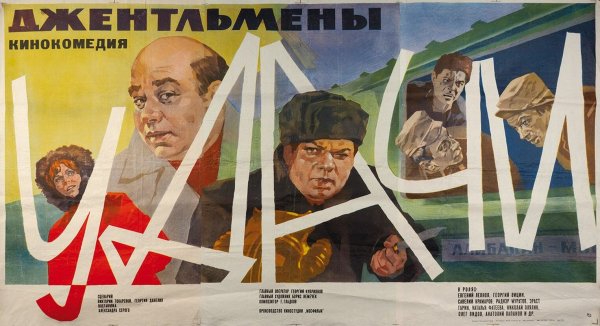 Джентльмены удачи фильм 1971 Постер