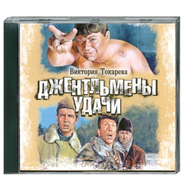 Данелия джентльмены удачи