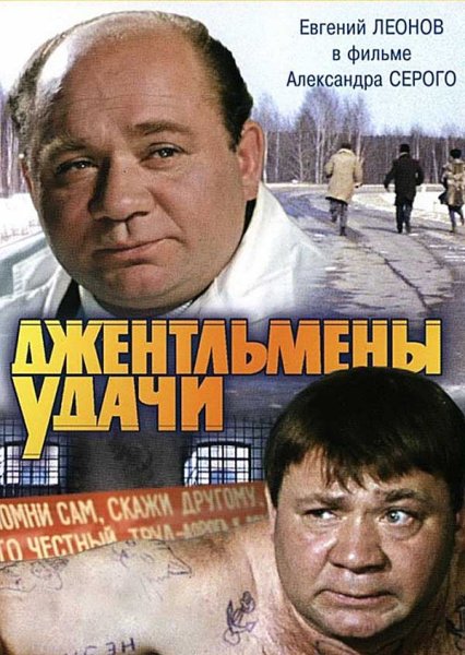 Евгений Леонов джентльмены удачи