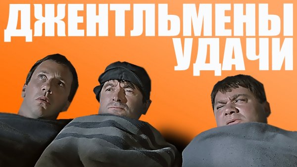 Джентльмены удачи фильм 1971 Постер