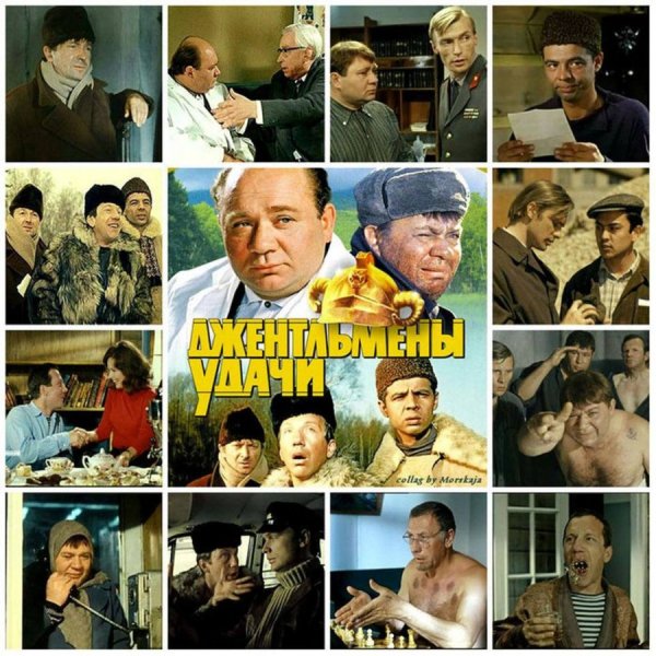 Георгий Данелия джентльмены удачи