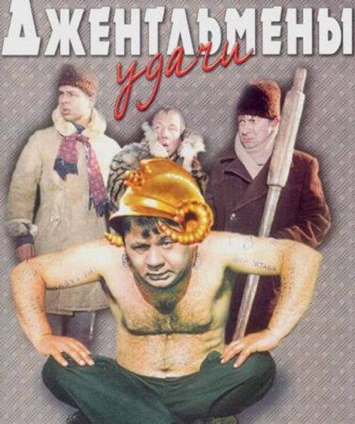 Джентльмены удачи 1971 Постер