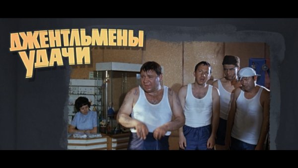 Афиша фильма джентльмены удачи