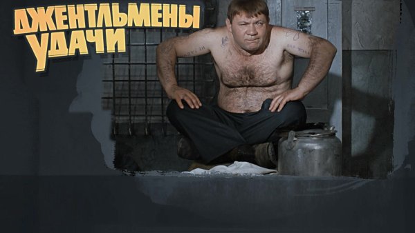 Джентльмены удачи фильм 1971