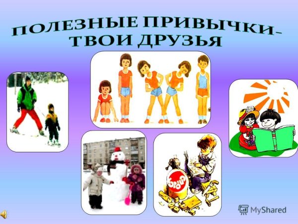 Мои полезные привычки для детей