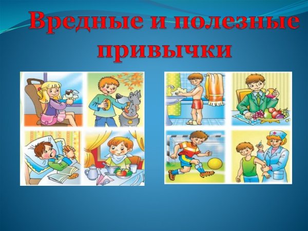 Вредные привычки для здоровья