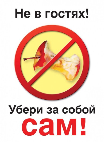 Поел убери за собой