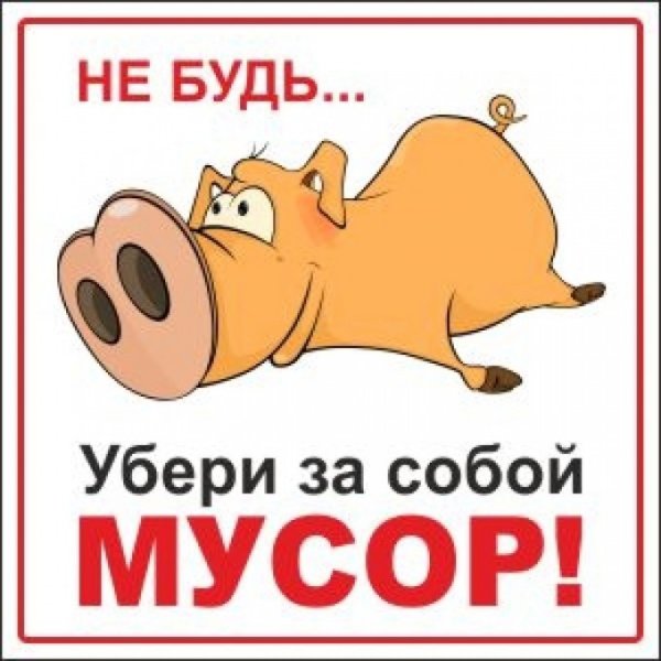 Убери за собой мусор