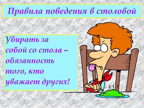 Убери за собой со стола