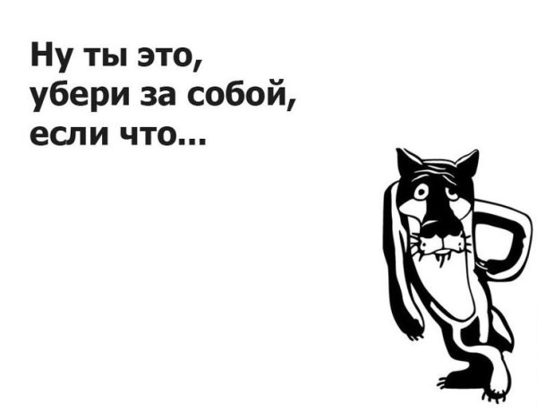 Намусорил убери за собой