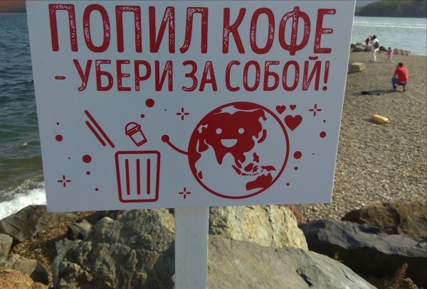 Убирайте за собой