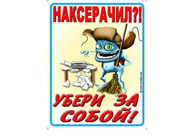 Плакат убирайте за собой