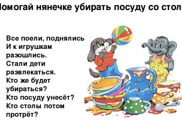 Убери посуду