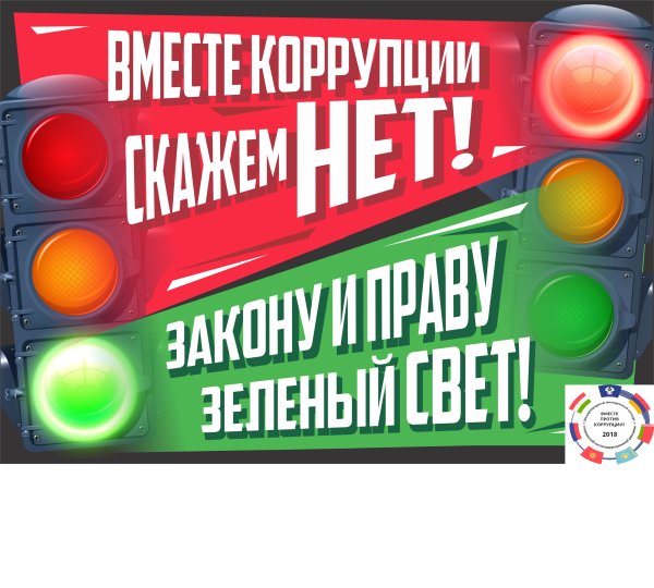 Плакат против коррупции