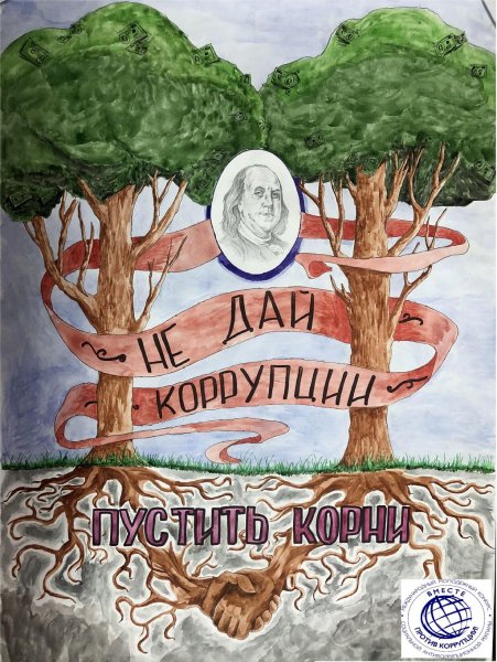 Плакат против коррупции