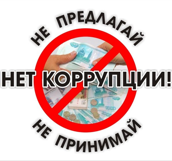 Поделка против коррупции